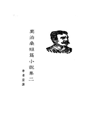 cover image of 莫泊桑短篇小说集二